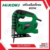 HIKOKI/HITACH เครื่องเลื่อยจิ๊กซอว์ 65 มม. 400W รุ่น FCJ65V3