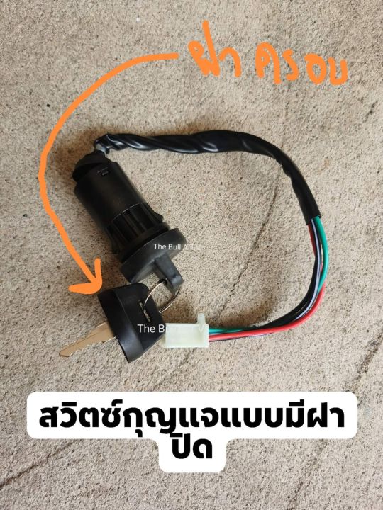 พร้อมส่งไทย-สวิตซ์กุญแจเอทีวี