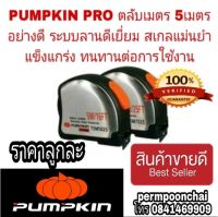 PUMPKIN PRO ตลับเมตร 5 เมตร อย่างดี สแตนเลสหนา (ราคาลูกละ)ของแท้ 100%