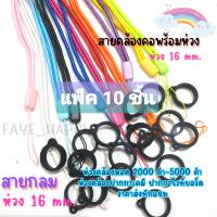 [แพ็ค 10 ชิ้น] ห่วง 16 มม. พร้อมสายคล้องคอ ห่วงห้อยพอต