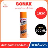 1ขวด-- SONAX (โซแน็ก) น้ำมันครอบจักรวาล ขนาด 200 ml น้ำยาล้างสนิม น้ำมันอเนกประสงค์ กัดสนิม น้ำยาหล่อลื่น