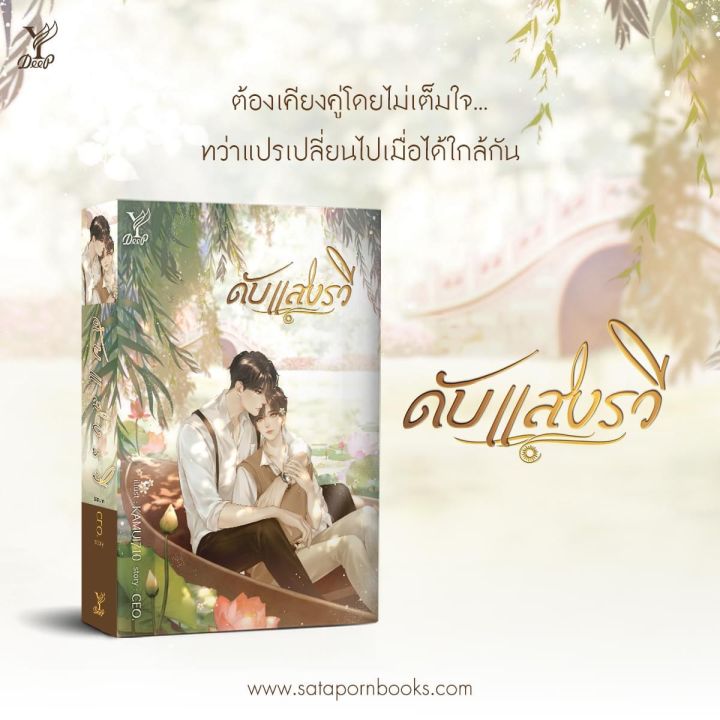 นิยายวาย-ดับแสงรวี-ทำซีรีส์