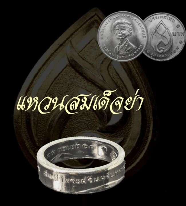 แหวนทำจากเหรียญพระศรีนครินทราฯ-สมเด็จย่า-ปี-พ-ศ-2519