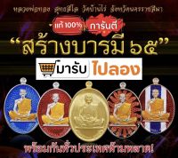 สร้างบารมี๖๕ ลุ้นเนื้อหลวงพ่อทอง วัดบ้านไร่ โคราช