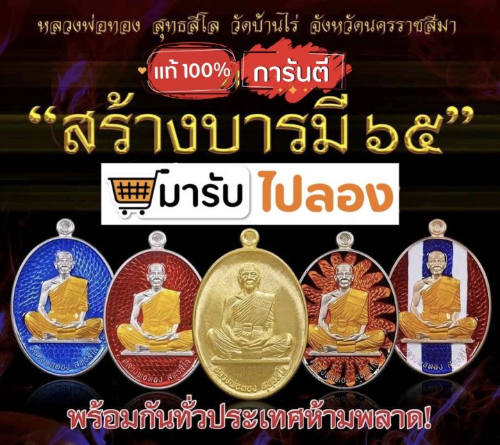 สร้างบารมี๖๕-ลุ้นเนื้อหลวงพ่อทอง-วัดบ้านไร่-โคราช