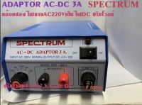 SPD~903S ADAPTOR 3A รุ่นปรับโวลท์ SPECTRUM แปลงจากไฟAC220Vเป็น DC