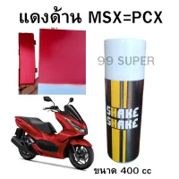 สีสเปรย์ SHAKE SHAKE สีแดงด้าน MSX-PCX ขนาด 400CC. สียอดฮิต