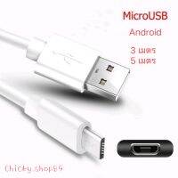 สายชาร์จ Android Micro USB ขนาด 3 m.(เมตร), 5 m.(เมตร) สินค้าพร้อมส่งจากไทย ส่งเร็ว สามารถใช้ได้กับโทรศัพท์มือถือระบบ แอนดรอยด์ทุกชนิด **โปรดตรวจสอบรุ่น/ยี่ห้อโทรศัพท์มือถือของคุณลูกค้าก่อนสั่งซื้อ