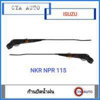 ก้านปัดน้ำฝน​ ISUZU​  NKR, NPR​ 115 (ข้างซ้ายและขวาใช้เหมือนกัน)​