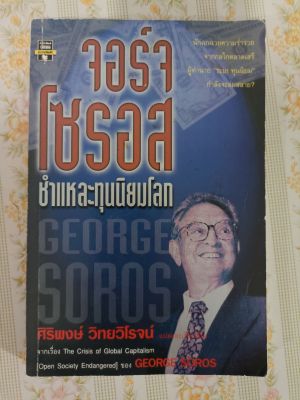 หนังสือ จอร์จ โซรอส ชำแหละทุนนิยมโลก