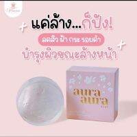 (แพ็ค 3ก้อน) Aura  Soap   สบู่หน้าเงา  บำรุงผิว (70กรัม)