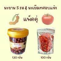 แพ็คคู่ มะขาม 5 รส (130 กรัม) &amp; มะเขือเทศอบแห้ง (100 กรัม)