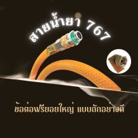 สายพ่นยา 767 + หัวฟรียอย ใช้ได้กับเครื่องพ่นยา767