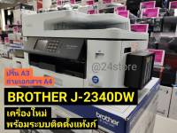 A3 MFC-J2340DW+Tank พร้อมระบบติดตั้งแท้งก์ 6-in-1 : Print/Fax/Copy/Scan/PC Fax/Direct Print