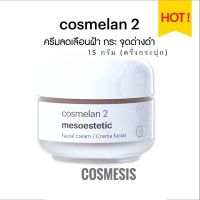 Cosmelan 2 (กระปุกจริงแบ่ง 15 กรัม)