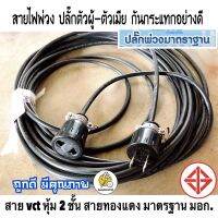 สายไฟพ่วง ปลั๊กตัวผู้-ตัวเมีย กันกระแทกอย่างดี ⚡️ VCT ⭕️ 2x1 sqmm✔️3000v⚡️ หุ้ม 2 ชั้น ดำอ่อน ?สายทองแดงแท้ มีมาตรฐาน มอก.☑️  ยาว50cm-100m.