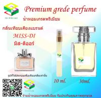 น้ำหอมกลิ่น มิส ดิออร์ น้ำหอม FRAGRANCE OIL 100% เกรดคุณภาพ กลิ่นเทียบเคียงแบรนด์ ขนาด 10 ml และ 30 ml