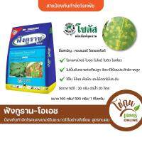 ฟังกูราน ขนาด 100 กรัม โซตัส ป้องกัน กำจัด โรคพืช ได้หลายชนิด โดยเฉพาะที่เกิดจากเชื้อราและแบคทีเรีย