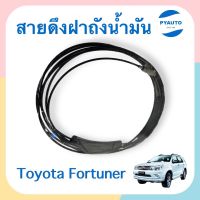 สายดึงฝาถังนำ้มัน สำหรับรถ Toyota Fortuner   รหัสสินค้า 08017391