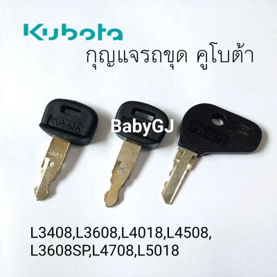 กุญแจแทรกเตอร์ คูโบต้า Kubota กุญแจรถแทรกเตอร์ สำเร็จรูป