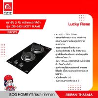 เตาฝัง 2 หัว หน้ากระจกสีดำ รุ่น LGS-342 LUCKY FLAME