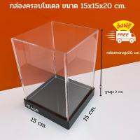 กล่องครอบโมเดล ขนาด 15x15x20 cm.