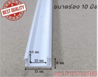 ร่องพีวีซี 10 มม. (สีขาว) ยาว 2เมตร บบรจุ100เส้น/ต่อกล่อง