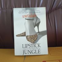 นางร้ายไฮโซ Lipstick Jungle