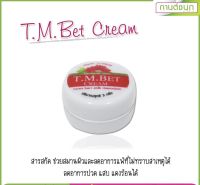 (ของแท้100%จ้า)T.M.BET Cream ผลิตภัณฑ์ทาแก้แพ้ แสบแดง(กานต์ชนกคลินิก)