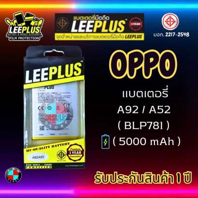 แบตเตอรี่ LEEPLUS รุ่น OPPO A92 / A52 ( BLP781 ) มี มอก. รับประกัน 1 ปี
