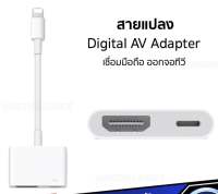 สายแปลงมือถือ (รุ่น L8-3SE)  Lightning Digital AV Adapter อะแดปเตอร์ / สายแปลง / เพิ่มช่องเชื่อมต่ออุปกรณ์ ต่อออกทีวี จอคอม