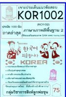 ชีทราม KOR1002 / KO102 เจาะประเด็นแนวข้อสอบภาษาเกาหลีพื้นฐาน 2 (S/64)