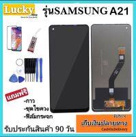 หน้าจอ Samsung A21/A215(จอแสดงผลพร้อมทัชสกรีน) รับประกัน90วันฟรีอุปกรณ์ จอ Samsung A21/A215