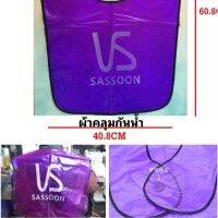 ผ้าคลุมสีม่วงสำหรับทำผม ปรับระยะความกว้างได้ พร้อมส่ง