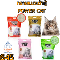 Power cat ทรายแมวเต้าหู้ ทรายแมว พาวเวอร์แคท กลิ่นหอม ราคาถูก จัดส่งไว