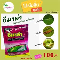 อีมาล่า (อีมาเมกตินเบนโซเอต )ขนาด 100 กรัม ใช้ป้องกันและกำจัดหนอนข้าวโพด ข้าว อ้อย หนอนม้วนใบ หนอนเจาะ หนอนใย หนอนกระทู้ , เพลี้ยไฟ เพลี้