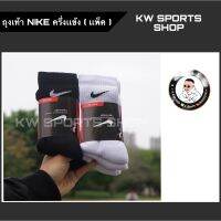 [พร้อมส่ง] ถุงเท้ากีฬา Nike แบบพื้นหนาสำหรับเล่นกีฬา PREMIUM !! 1 แพ็ค 3 คู่ ลดพิเศษ !!