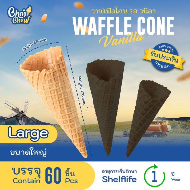 ส่งฟรี-วาฟเฟิลโคน-ใหญ่-กลาง-เล็ก-วนิลา-60-ชิ้น-180-waffle-cone-vanilla-flavor-60-180-pcs