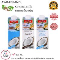 Ayam Brand Coconut Milk ( 1 pcs. ) กะทิ ผสม น้ำมะพร้าว