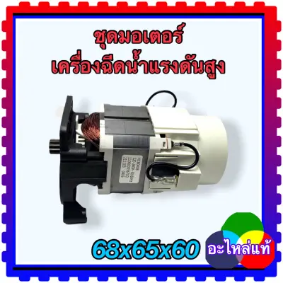 มอเตอร์ ArmatureR อะไหล่เครื่องฉีดน้ำแรงดันสูง Zinsano polo(หลายยี่ห้อ)100s มอเตอร์ ArmatureR อะไหล่เครื่องฉีดน้ำแรงดันสูง Zinsano polo(หลายยี่ห้อ)100s