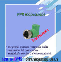 ข้องอติดมิเตอร์ (Connecting Elbow) "THAI-PPR" ท่อทนความร้อน 90° (ข้อต่อเชื่อมสอด ทนแรงดัน 20 บาร์ )