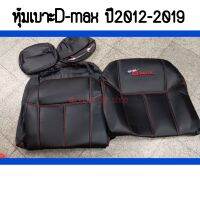 หุ้มเบาะD-max ปี2012-2019 ตรงรุ่น 1คู่หน้า ซ้าย-ขวา สีดำ สวมทับเบาะเดิมในรถได้เลยไม่ต้องเสียเวลาถอด สวยหุ้มเบาะอย่างดี  กระชับเข้ารูป พร้อมส่งทุกวัน