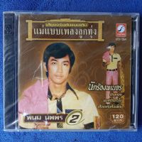 L2 cd audio box1 :พนม นพพร นักร้องพเนจร