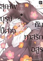 สุภาพบุรุษปีศาจกับทาสรักอสูร เล่ม 4