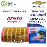 ไส้กรอง อากาศ DENSO (Air Filter 1220) กรองอากาศ COLORADO , TRAILBLAZER 2.5-2.8( โคโลราโด , เทรเบรเซอร์ 12-20)