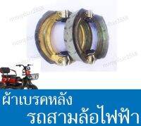 ผ้าเบรคหลัง รถสามล้อไฟฟ้า ราคาต่อ1คู่