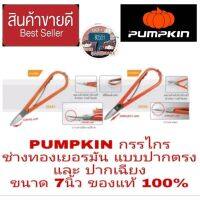 PUMPKIN กรรไกรช่างทองเยอรมัน ขนาด7นิ้ว อย่างดี  ปากตรง และปากเฉียง ของแท้100%