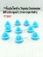 กิ๊บยึดบันไดข้าง คลิปล๊อคข้างบันToyota Commuterคอมมูเตอร์ สีฟ้า/ประตูหน้า(ราคา/ชุด10ตัว)TT257