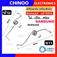 STAINLESS  สปริงฝาถัง SAMSUNG สเเตนเลส เเท้100% (คู่-ซ้าย/ขวา) สปริงเครื่องซักผ้า ซัมซุง สปริง อะไหล่ เครื่องซักผ้า