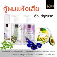 Ness  แชมพู ทรีทเม้นท์ 300ml  ออยล์100ml มาส์ก300ml  ชุดเซ็ทผมสวย ลดผมร่วง ผมนุ่มเด้ง